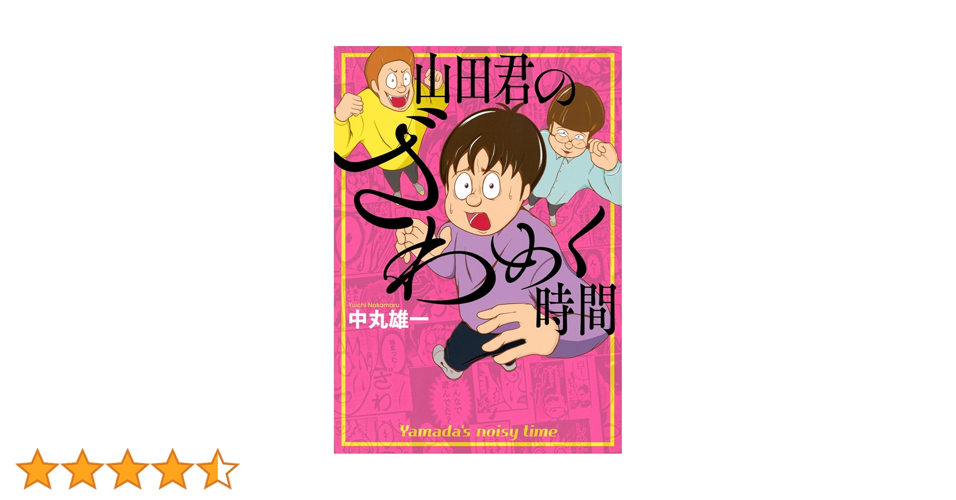 山田君のざわめく時間　中丸雄一 Amazon.co.jp: 山田君のざわめく時間 (アフタヌーンコミックス